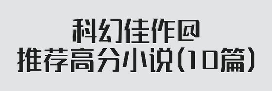 科幻佳作@推荐高分小说(10篇)