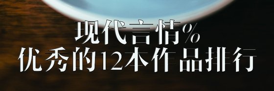 现代言情%优秀的12本作品排行